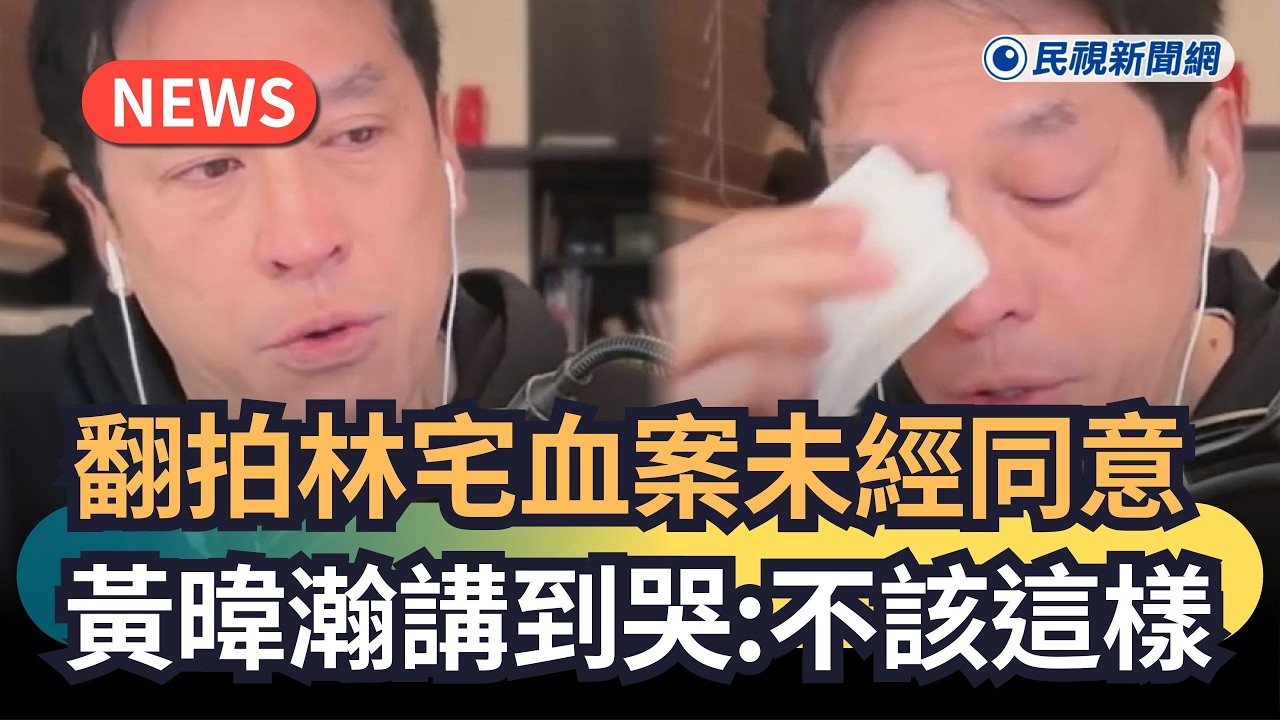 發燒新聞／翻拍林宅血案未經同意　黃暐瀚講到哭：不該這樣｜民視新聞｜