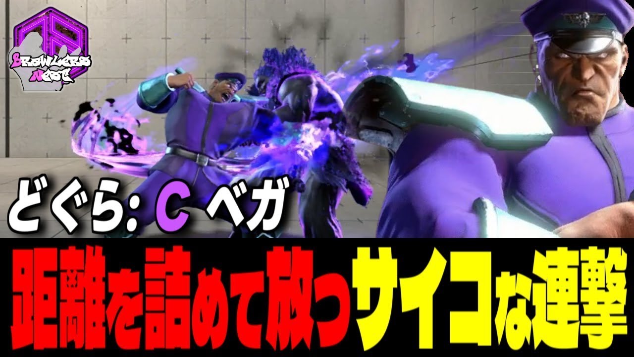 【どぐら】ひれ伏せィッ！距離を詰めて放つサイコな連撃｜どぐら (ベガ) vs サガット , ディージェイ , 豪鬼 【スト6 / SF6】