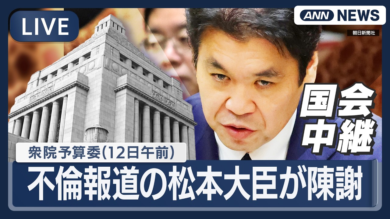 【国会中継ライブ】衆議院・予算委員会（午前）｜不倫報道の松本文科大臣が陳謝「妻からも大変大きな叱責」大臣辞任は否定【LIVE】(2026年3月12日) ANN/テレ朝