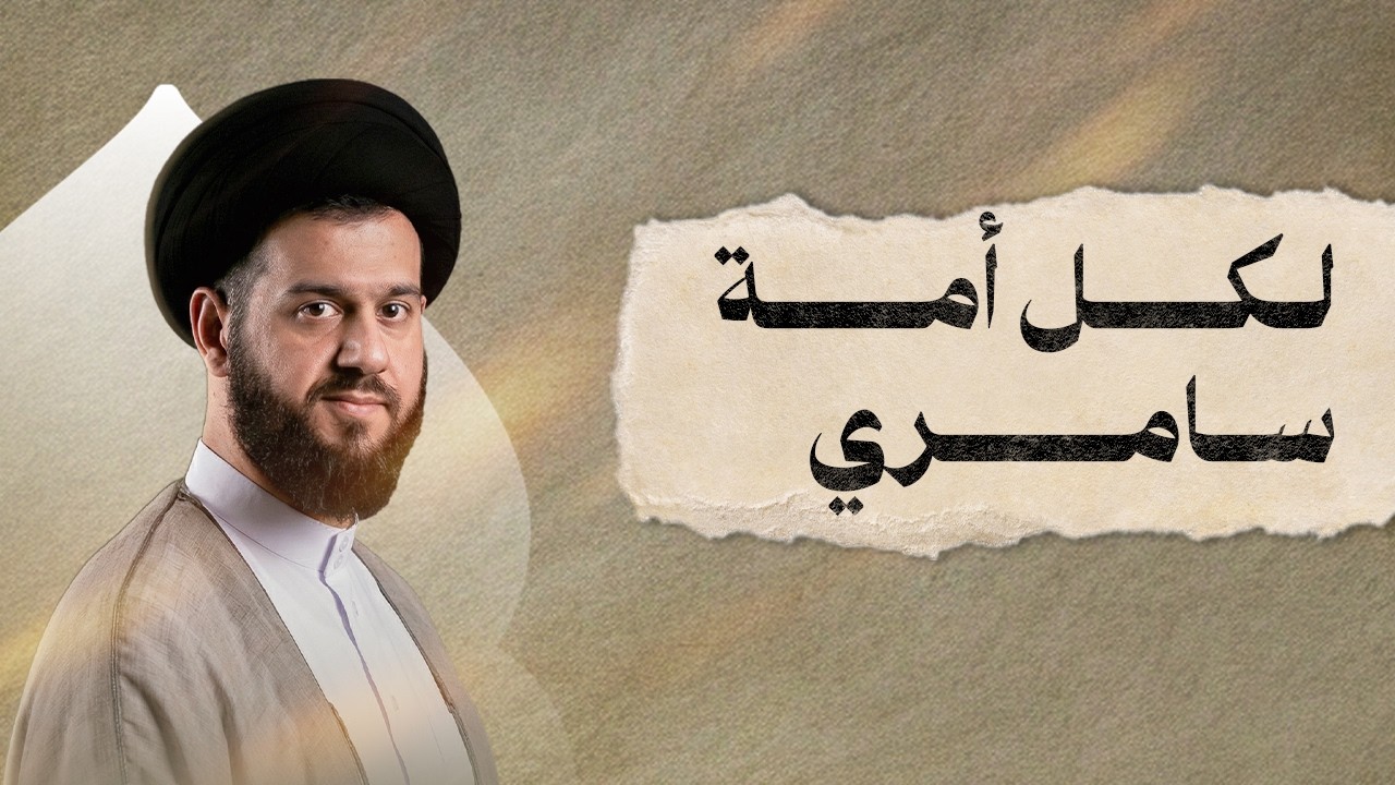 لكل أمة سامري | ليلة ٦ رمضان ١٤٤٧هـ | السيد محمد الهاشمي