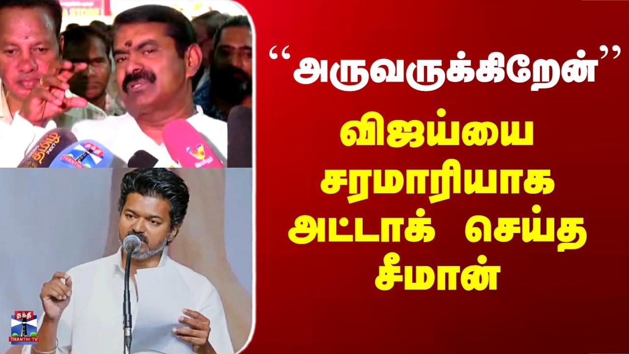 Seeman on Vijay | விஜய்யை சரமாரியாக அட்டாக் செய்த சீமான்