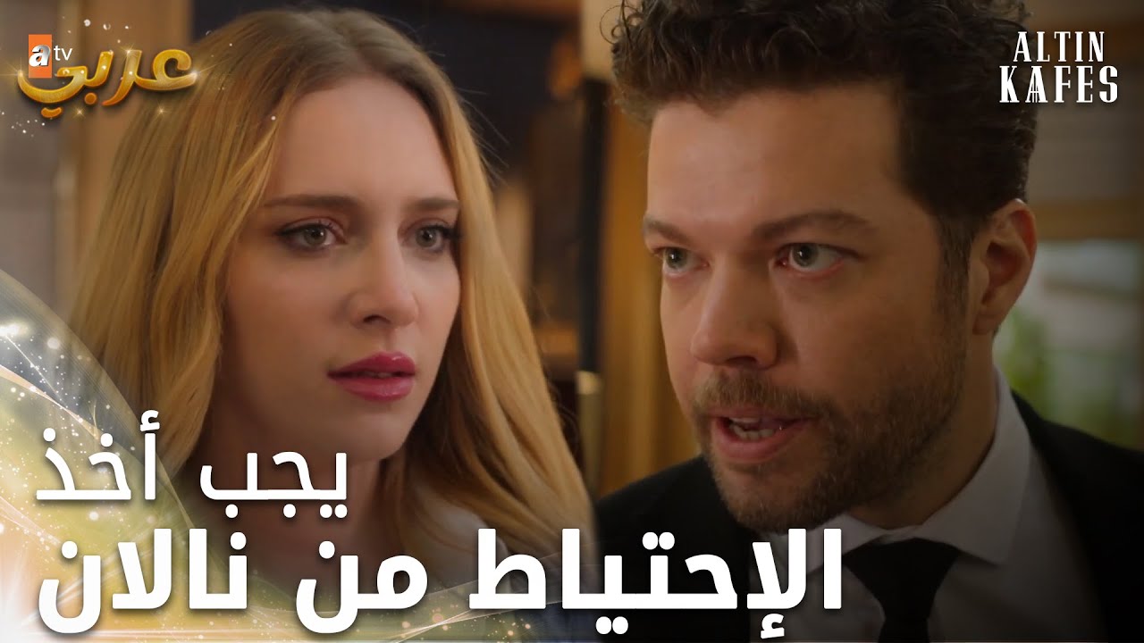 نالان مصيبة بالنسبة لأهو - الحلقة 13 - القفص الذهبي