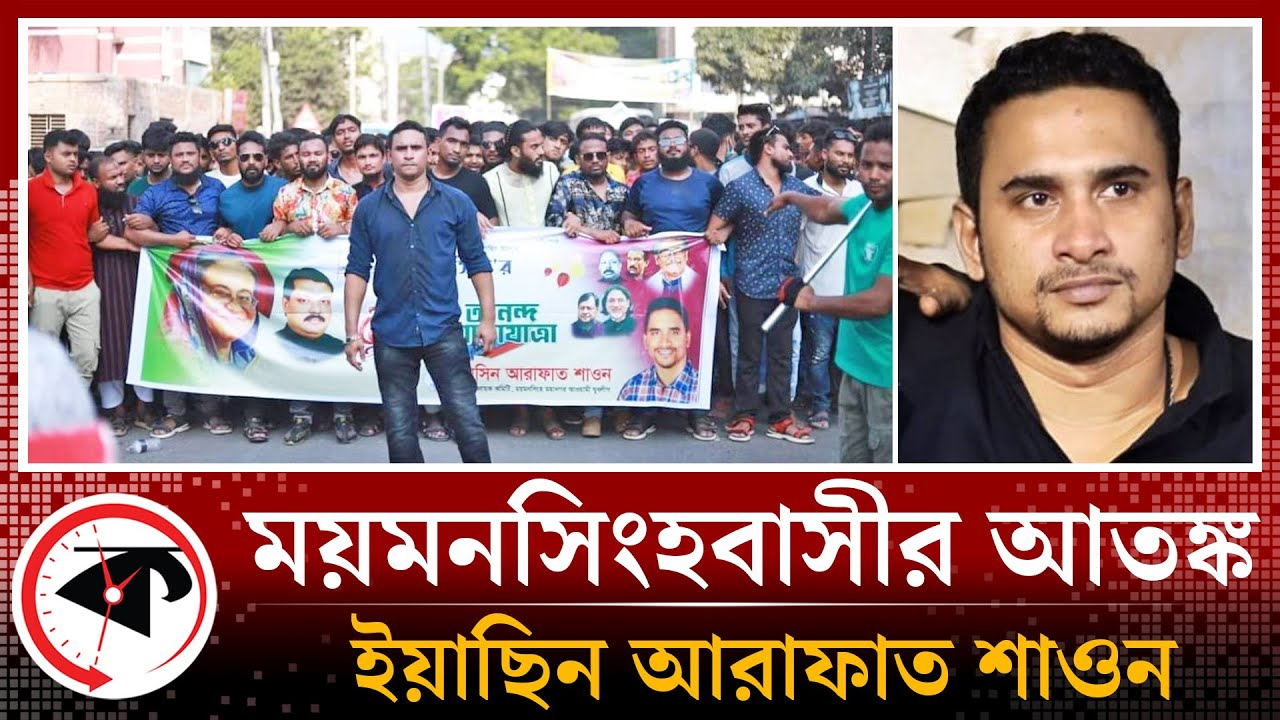 ময়মনসিংহবাসীর শাওন আতঙ্ক | Mymensingh Shawon | Kalbela