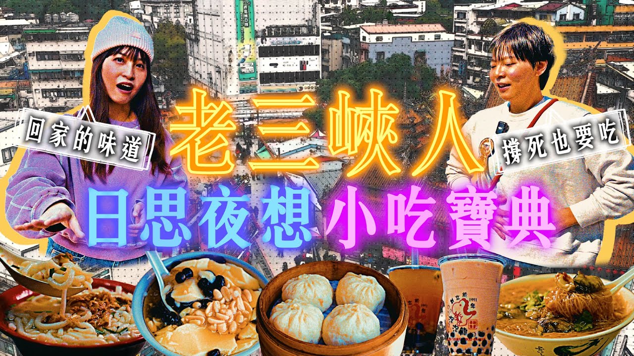 三峽不是只有金牛角！和平街市場才是正港三峽人的廚房！30年資歷在地人帶路吃，公開她日思夜想的小吃們，一週沒吃就渾身不對勁！【記者開吃中】