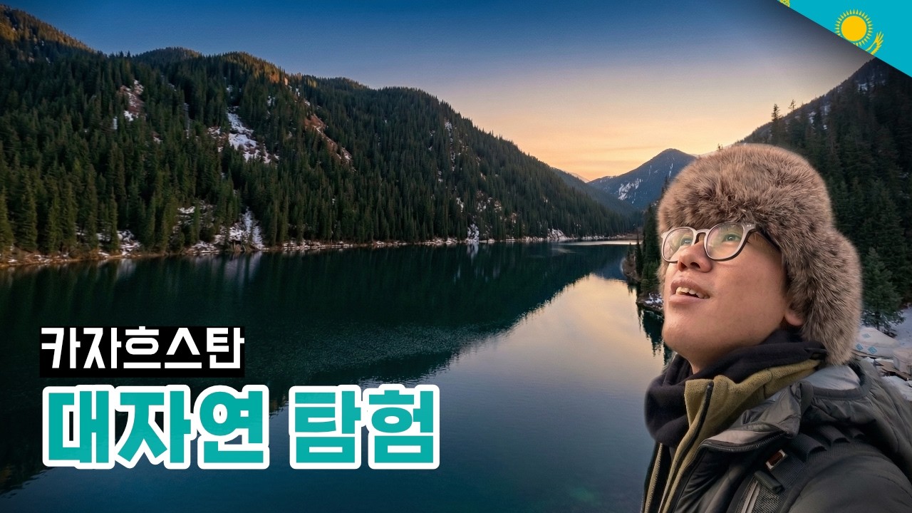 지진으로 생겨난 에메랄드 호수  - 카자흐스탄 [유라시아 39]