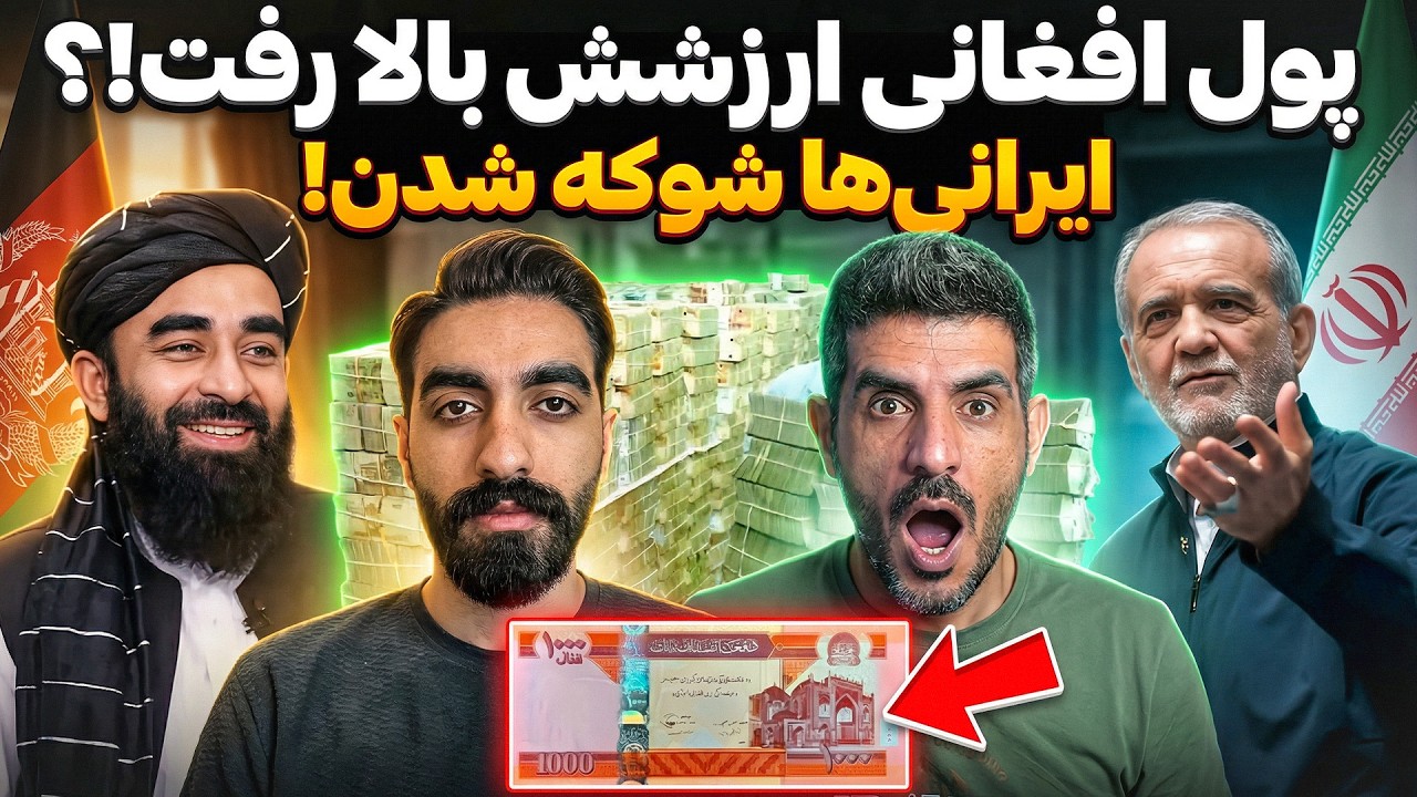 پول افغانی قوی‌تر شد و ایرانی‌ها عصبانی! چرا اینطوری شد؟!