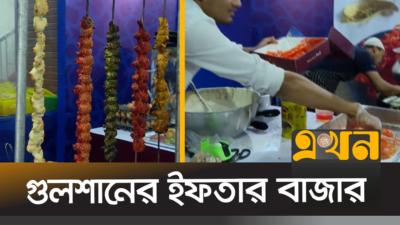 রাজধানীতে ইফতারির পসরা সাজিয়ে বসেছে দোকানিরা | Iftar Bazar | Ekhon TV
