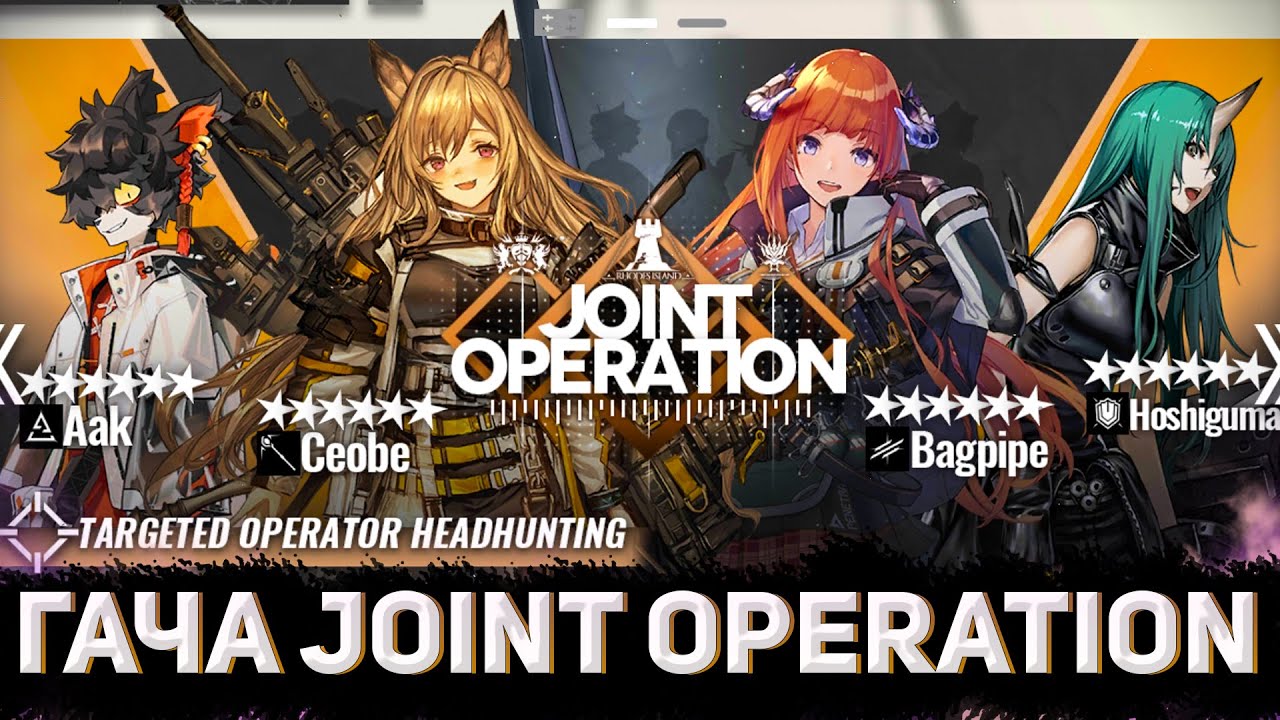 Гача Joint Operation в Arknights/Аркнайтс