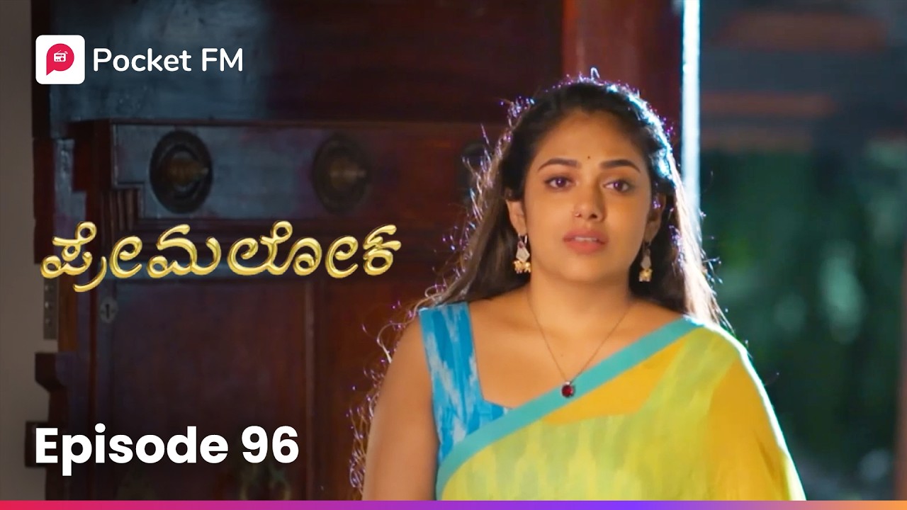 ಅವಳಿಗೆ ಎಲ್ಲಾ ನೆನಪಾಯ್ತು 🥹 ಪ್ರೇಮಲೋಕ | Premaloka EP 96 | Kannada | Pocket FM