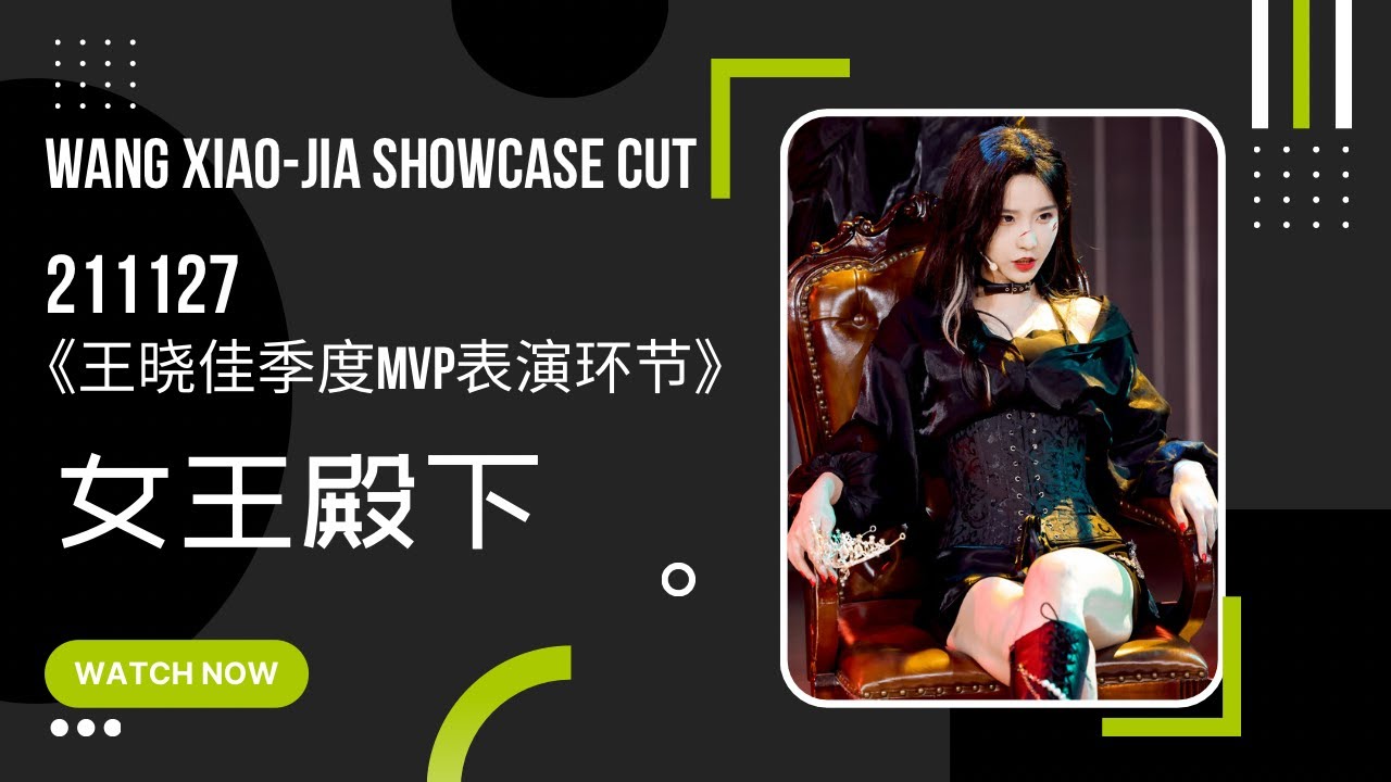 【王晓佳】 211127 Showcase Cut | 《王晓佳季度MVP表演环节》女王殿下【WangXiaoJia】