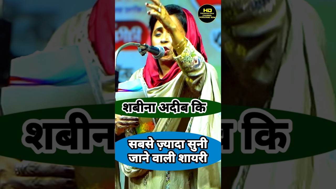 शबीना अदीब Viral Shayari 