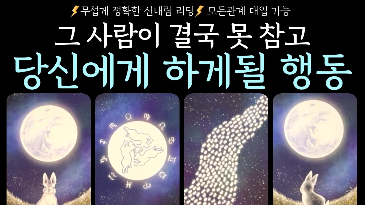 [타로] 신들린 영타로💘그 사람이 결국 못참고 당신에게 하게 될 행동