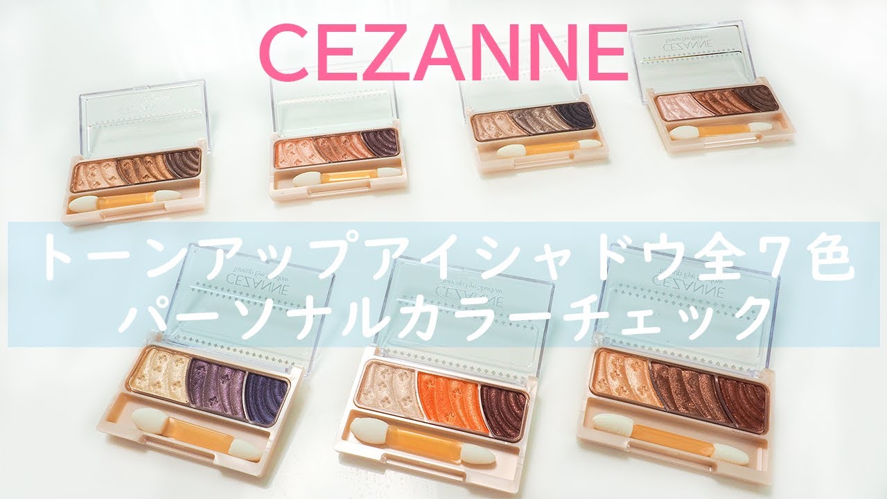 【現役カラーコンサルタントが行うパーソナルカラーチェック】～CEZANNE(セザンヌ) トーンアップアイシャドウ～
