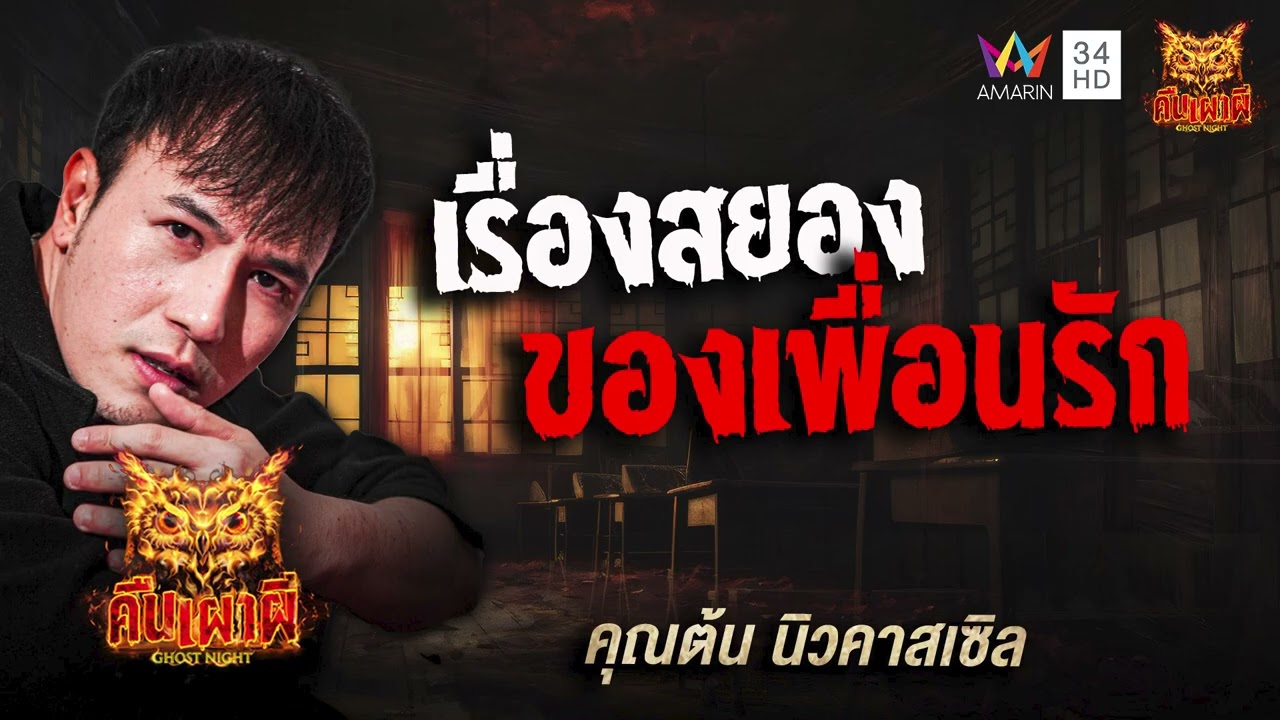 คุณต้น นิวคาสเซิล เรื่อง เรื่องสยองของเพื่อนรัก | คืนเผาผี Ghost Night