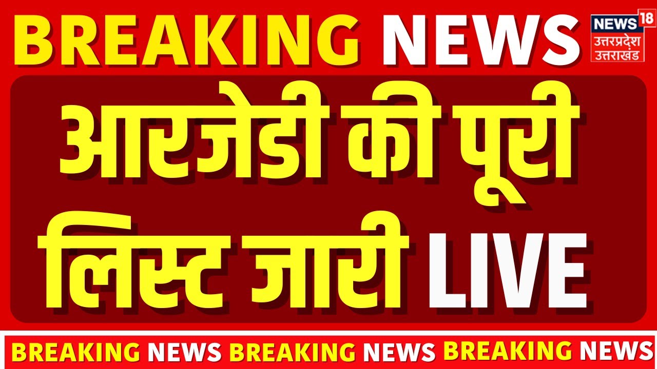 🟢RJD Candidates List Live: राजद का कैंडिडेट लिस्ट जारी| Bihar Election 2025 | Tejashwi Yadav | Live