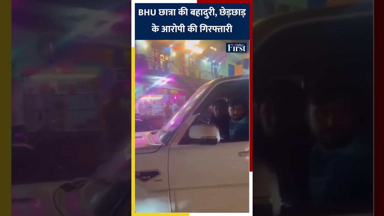 BHU छात्रा की बहादुरी, छेड़छाड़ के आरोपी की गिरफ्तारी से पुलिस एक्शन चर्चा में #upnews #bhu #shorts