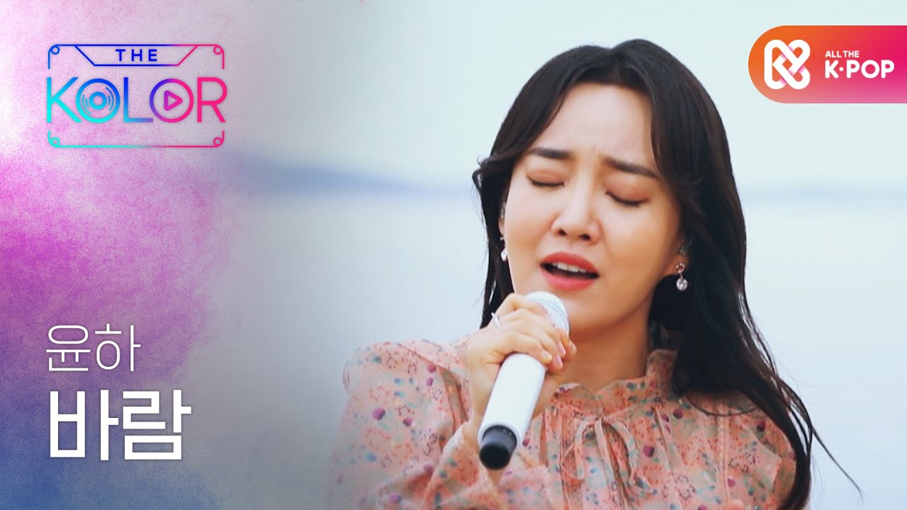 쓸쓸함과 설렘의 감성이 가득, 윤하의 ＜바람＞ l #더컬러 l EP.2