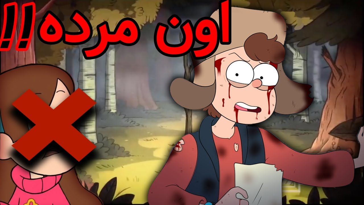 قسمت ترسناک آبشار جاذبه که ساخته نشد!😱 - انیمیشن آبشار جاذبه