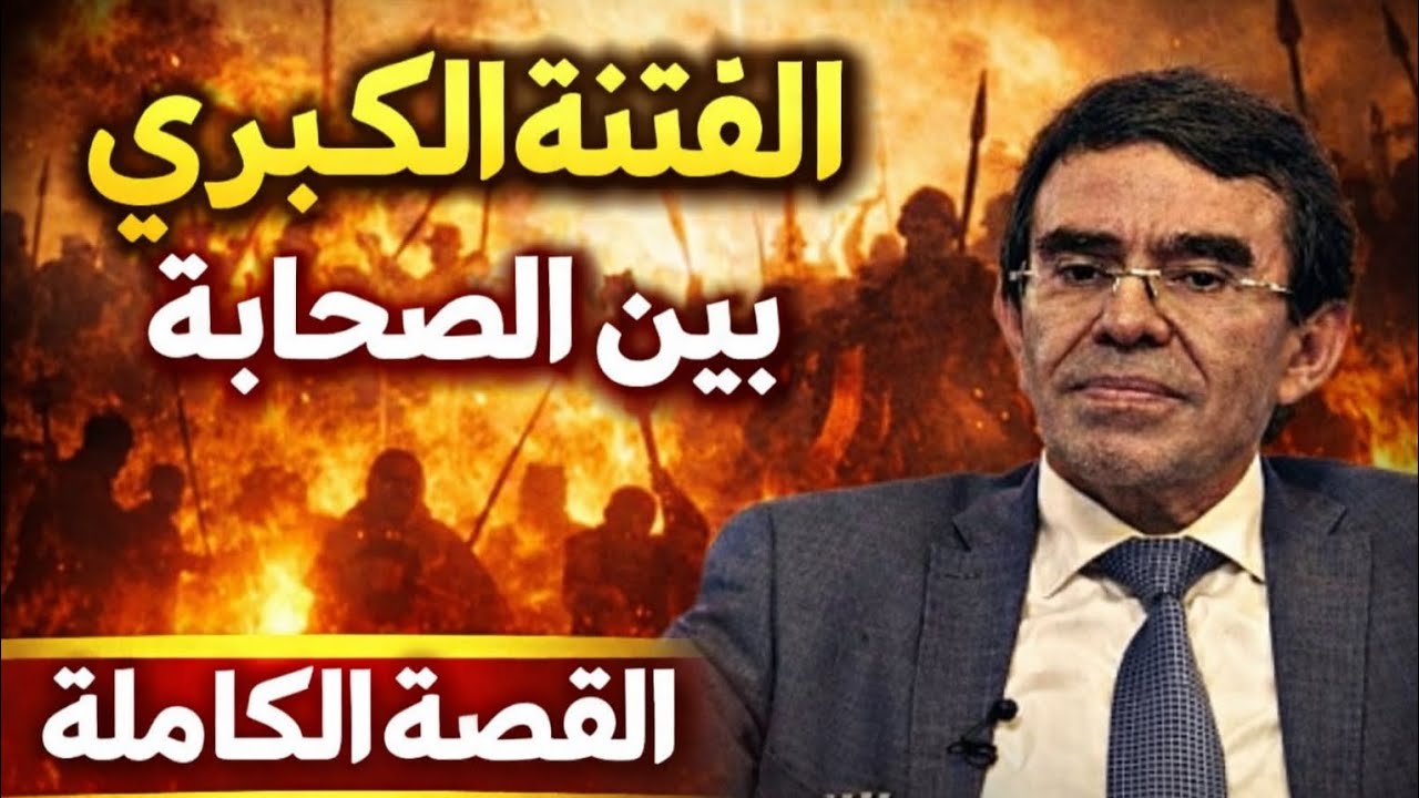 الذكتور عبد الواحد وجيه : الفتنة الكبرى بين الصحابة كما لم تسمعها من قبل