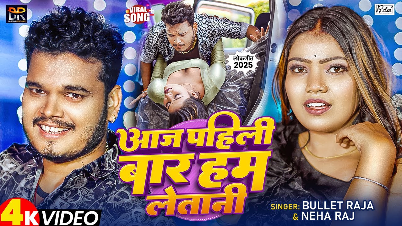 #Video #Bullet Raja | आज पहिली बार हम लेतानी | Neha Raj | Aaj Pehili Bar Ham Letani | Bhojpuri Song