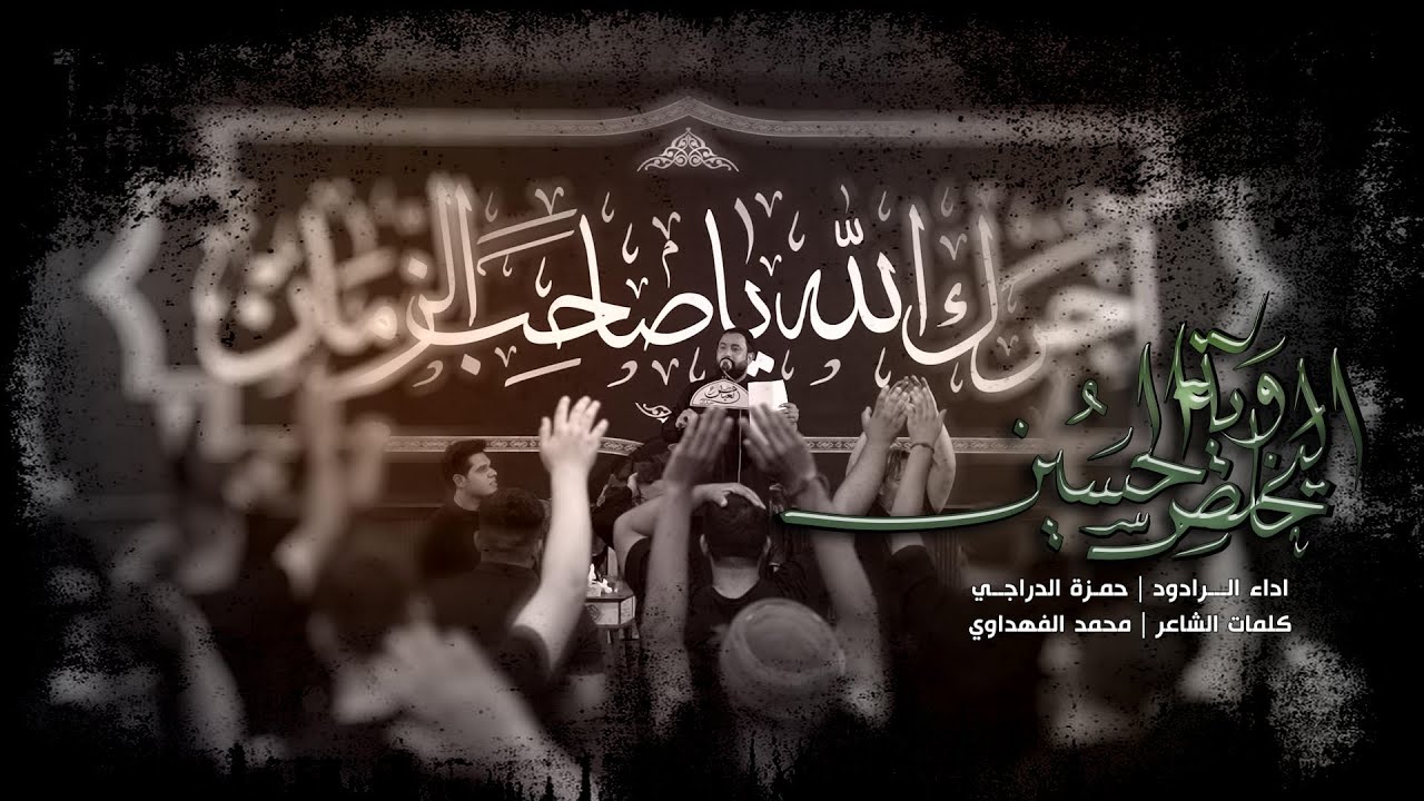 حمزة الدراجي اليخدم وية الحسين || عزاء بيت العباس (ع) || الحلة - البكرلي