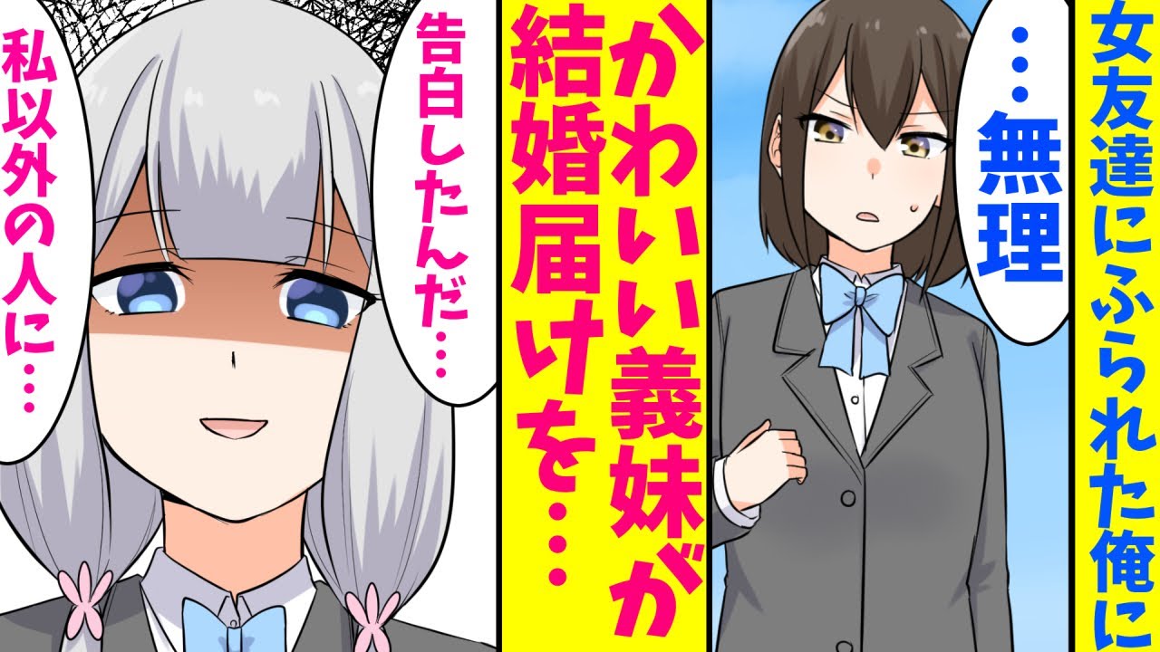 【漫画】女友達に振られた俺に義妹が。義妹「好きになったんだ…私以外の人を…結婚してくれないと許さない」俺「えぇと…」義妹「拒否権はないよ♥」俺「え」【マンガ動画】