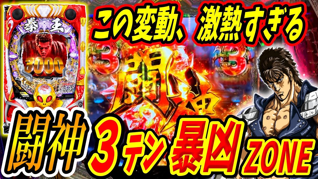 【P北斗の拳 暴凶星】ハズれるわけがない！？激熱すぎる変動からいざRUSHへ！！ 実践No.336【パチンコ】【北斗の拳】【暴凶星】
