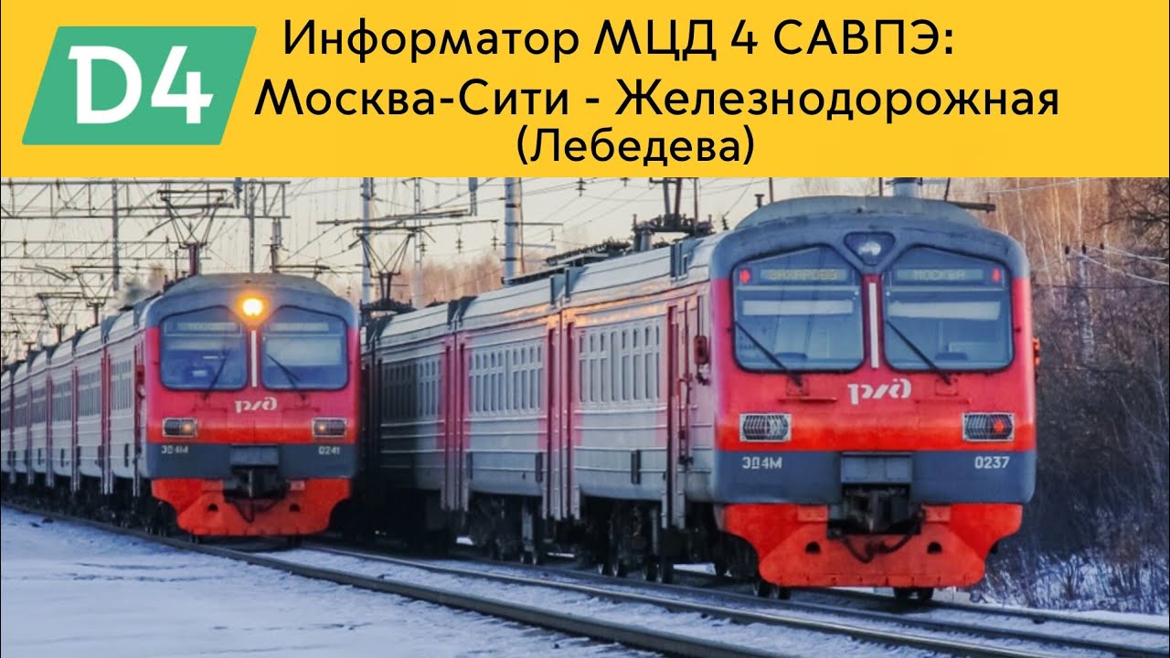Информатор МЦД 4 САВПЭ: Москва-Сити - Железнодорожная (Лебедева)