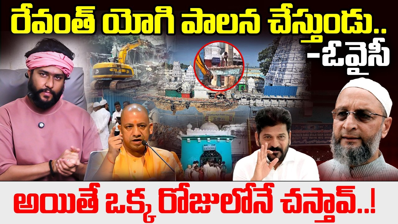 రేవంత్ యోగి పాలన చేస్తుండు -ఓవైసీ ఒక్కరోజులోనే చస్తావ్..?? | Amogh deshapathi | Reflection