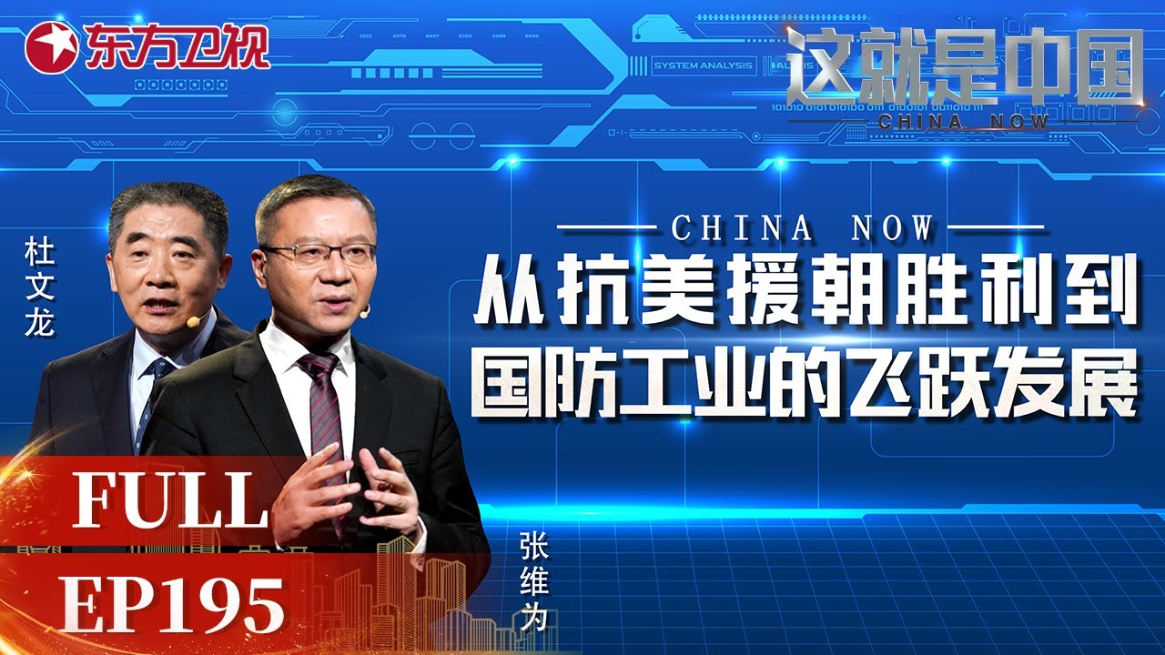 【#这就是中国 EP195】中国的#国防工业 是如何发展的？ 和#张维为 #杜文龙 谈谈从抗美援朝胜利到国防工业的飞跃发展 | China Now | Full |【SMG上海电视台官方频道】
