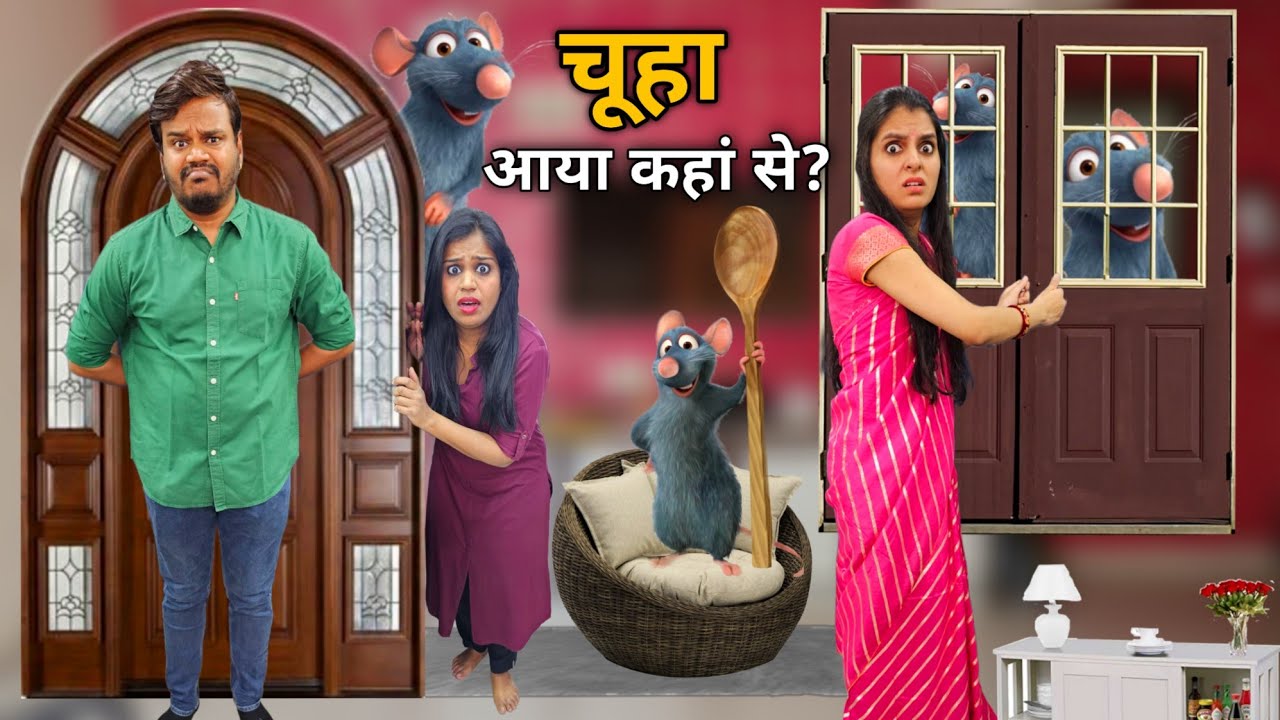 चूहा आया कहां से? || Mr & Mrs Chauhan