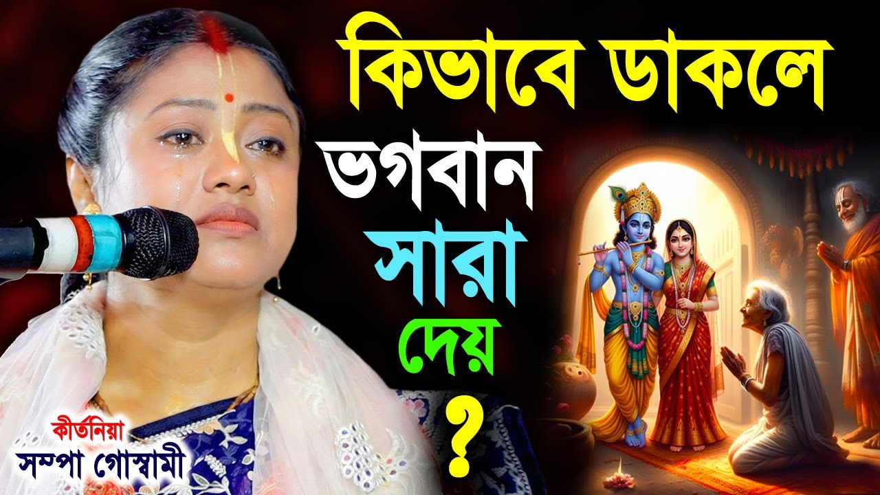 কিভাবে ডাকলে ভগবান সারা দেয় সম্পা গোস্বামীর কাছে জানুন #সম্পাগোস্বামীকীর্তন#sampagoswami