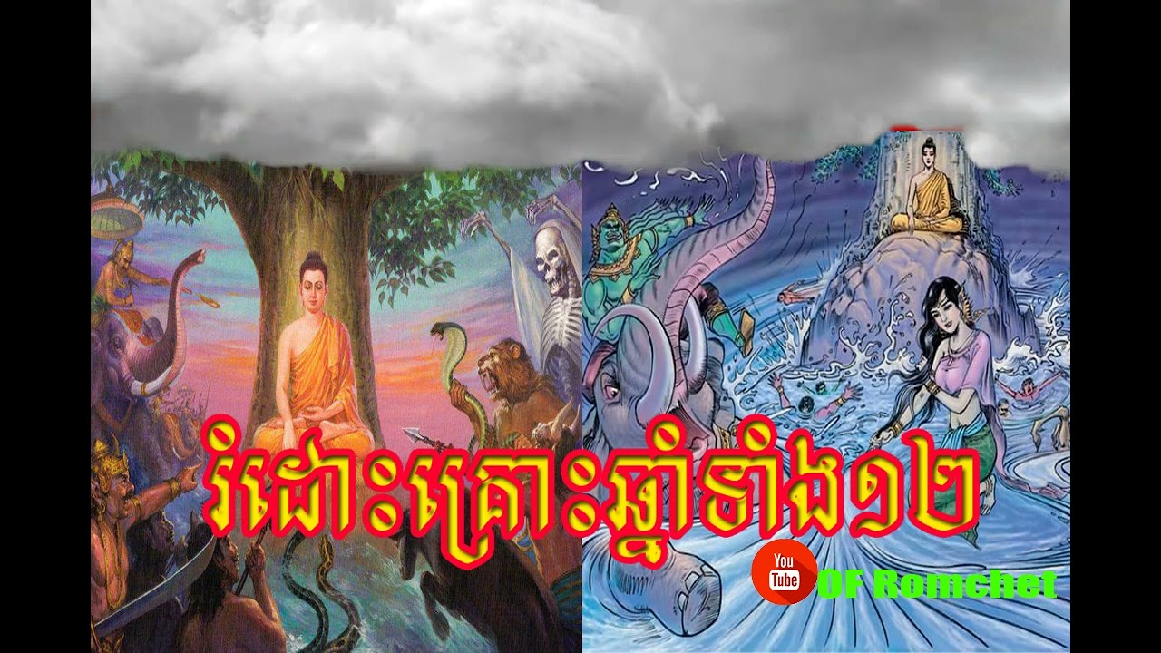 សូត្រមន្ត រំដោះគ្រោះ លើករាសី ឆ្នាំទាំង១២