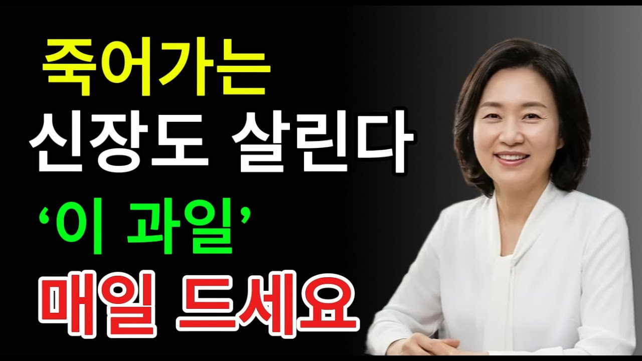 신장 전문의 경고! 신장을 망치는 과일 4가지 vs 신장을 살리는 과일 4가지 (시니어 필독)