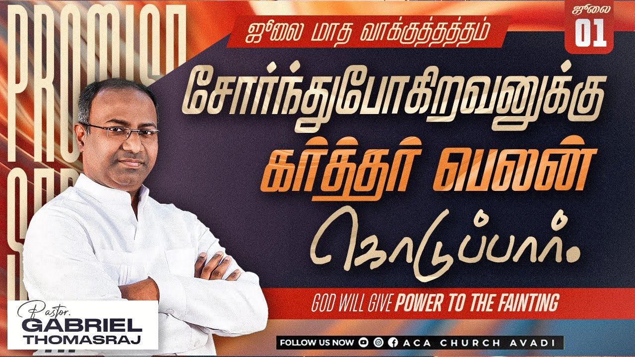 GOD WILL GIVE POWER TO THE FAINTING | Promise Sermon | Ps. Gabriel Thomasarj  | July 2024