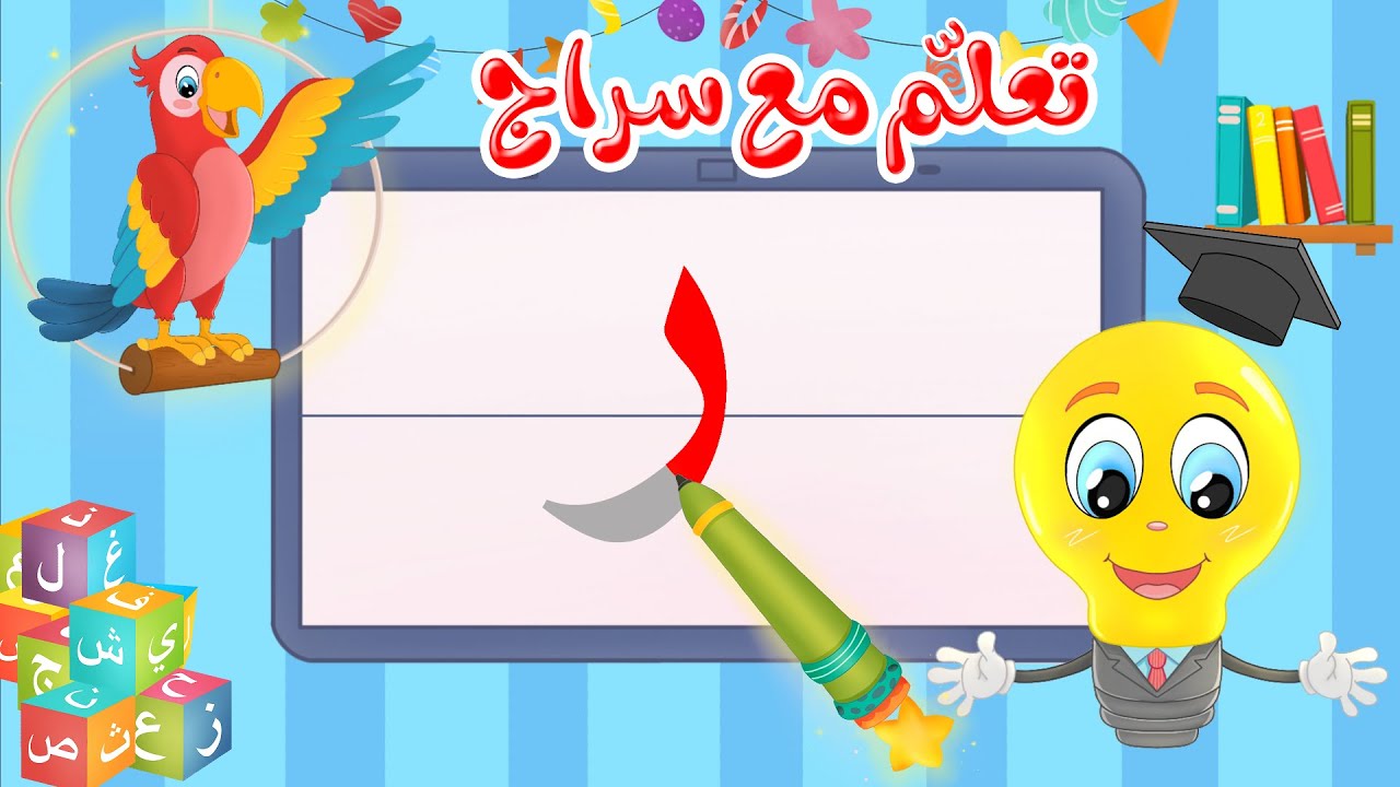 تعليم كتابة الحروف العربية - تعلم مع سراج - كتابة  حرف الراء - ر