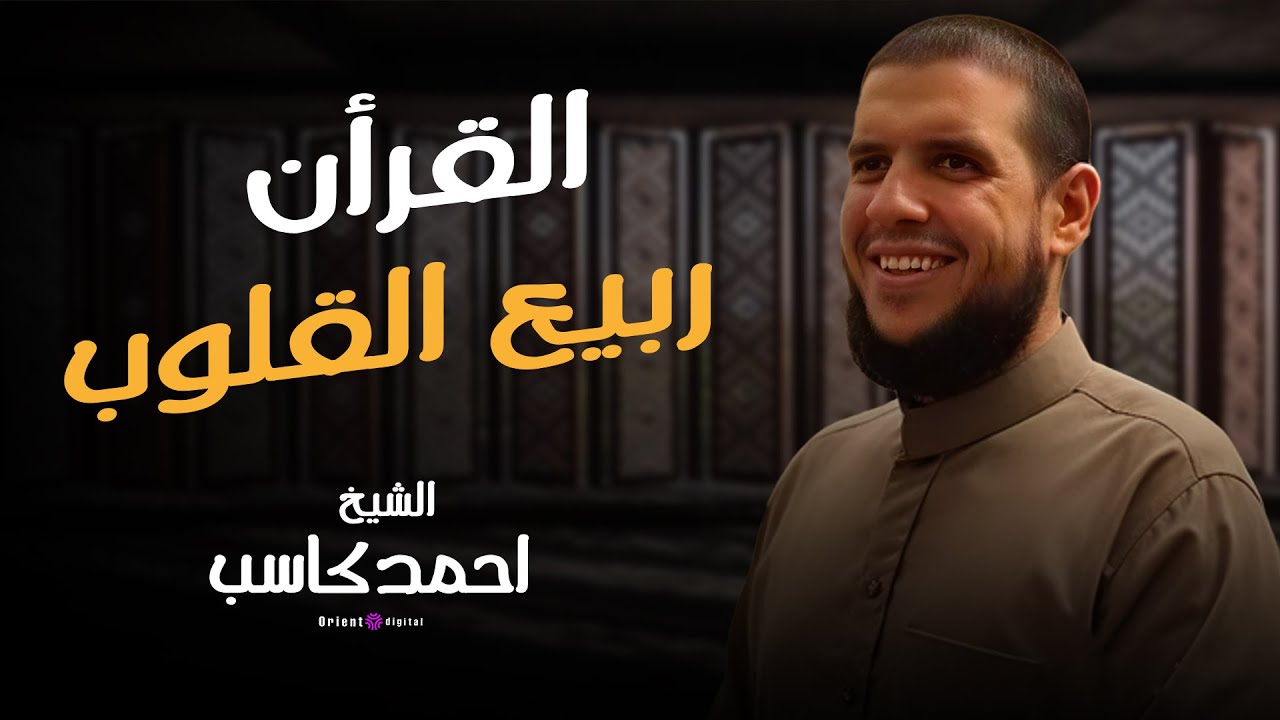 تدبّر وتلاوة لحظات مع كتاب الله | للشيخ احمد كاسب