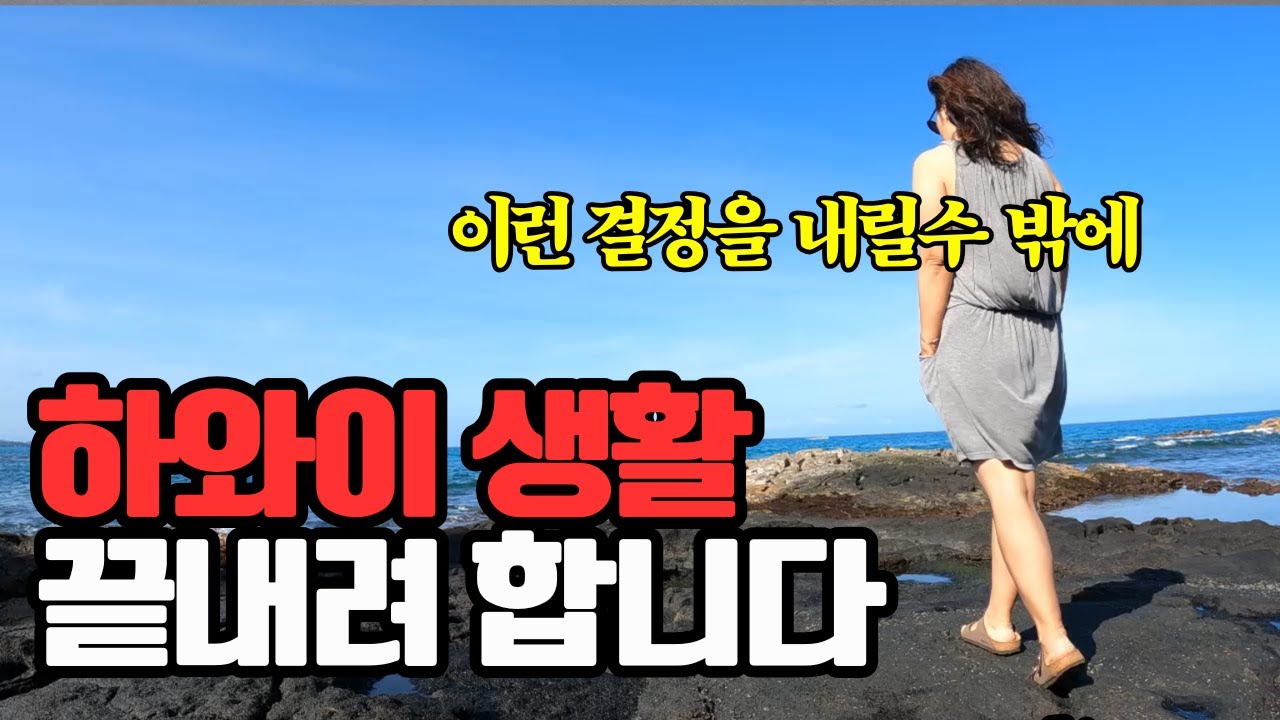 하와이를 떠나는 현실적인 이유 | 나는 왜 하와이를 떠나기로 했는가