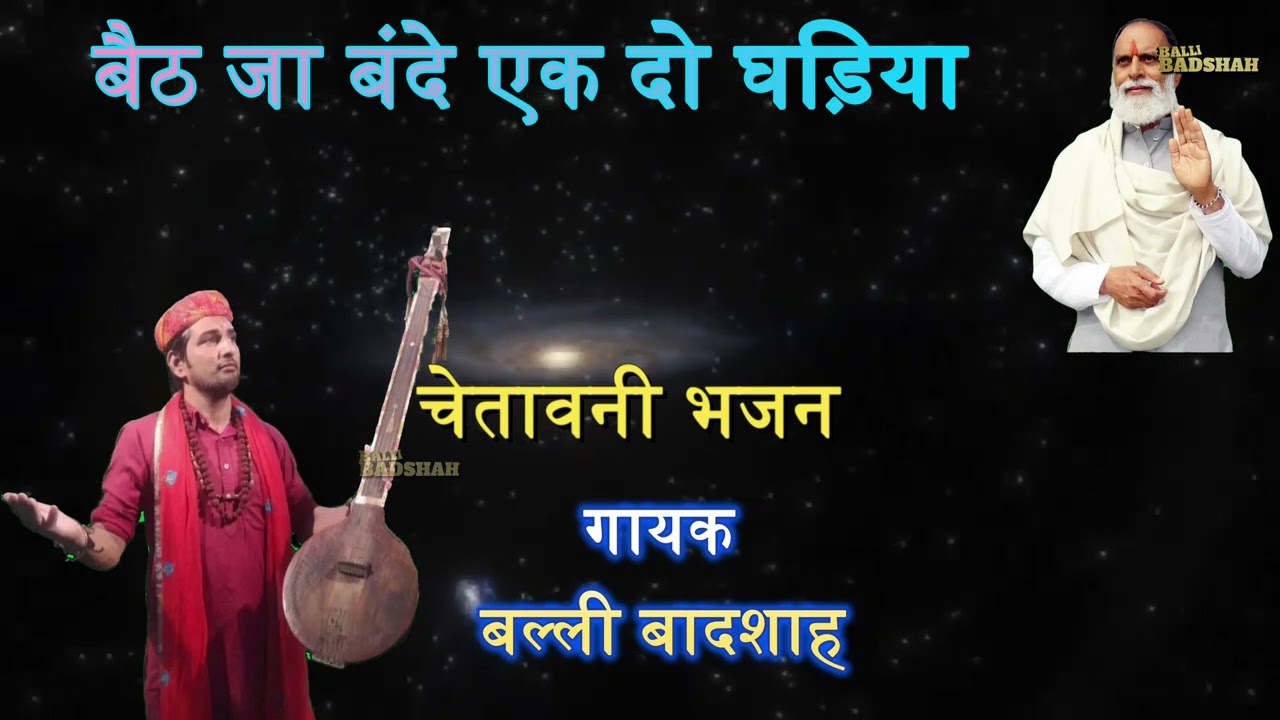 बैठ जा बंदे एक दो घडि़या/गायक बल्ली बादशाह/BAITH JA BANDE EK DO GHADHIYA/BALLI BADSHAH OFFICIAL