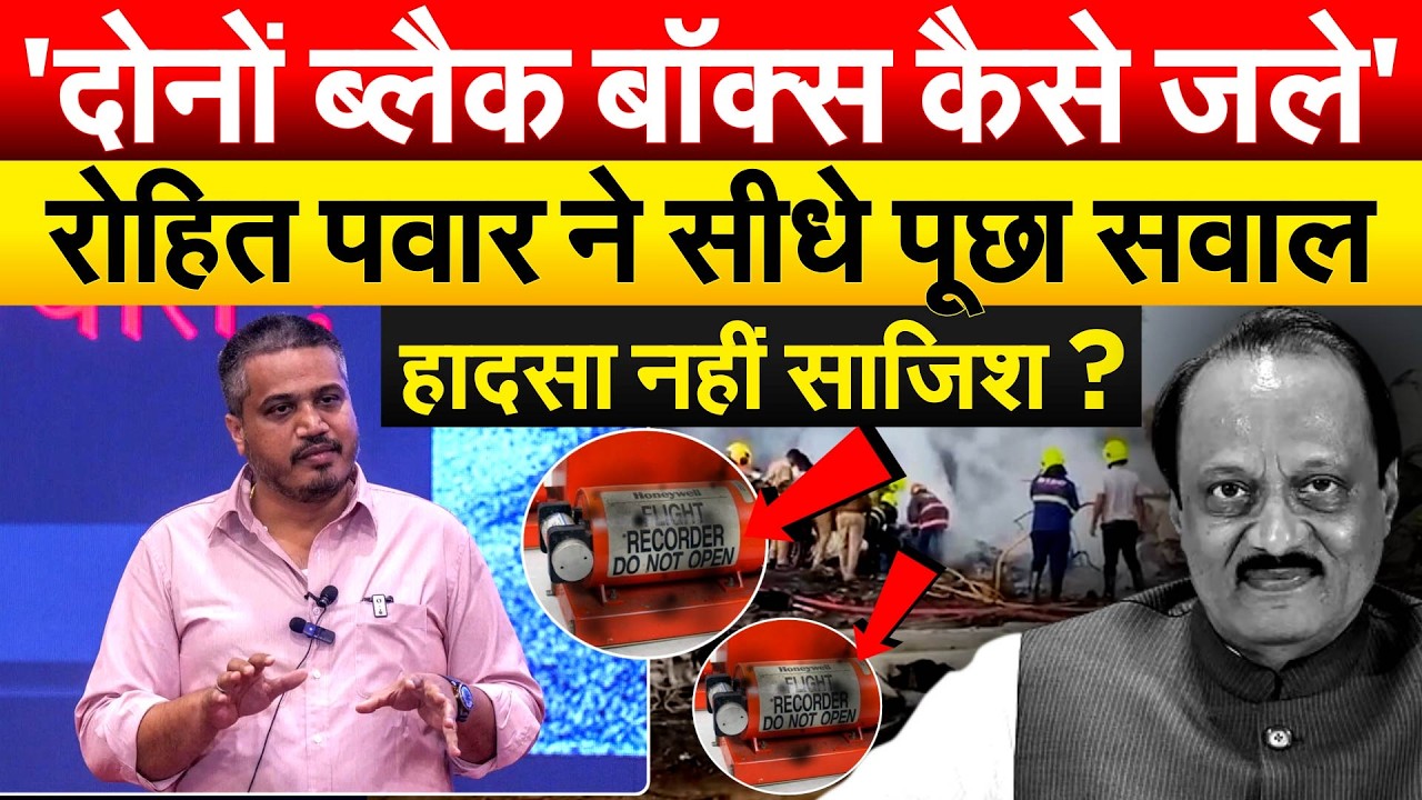 'दोनों ब्लैक बॉक्स कैसे जले'...Rohit Pawar ने सीधे पूछा सवाल..हादसा नहीं साजिश ?