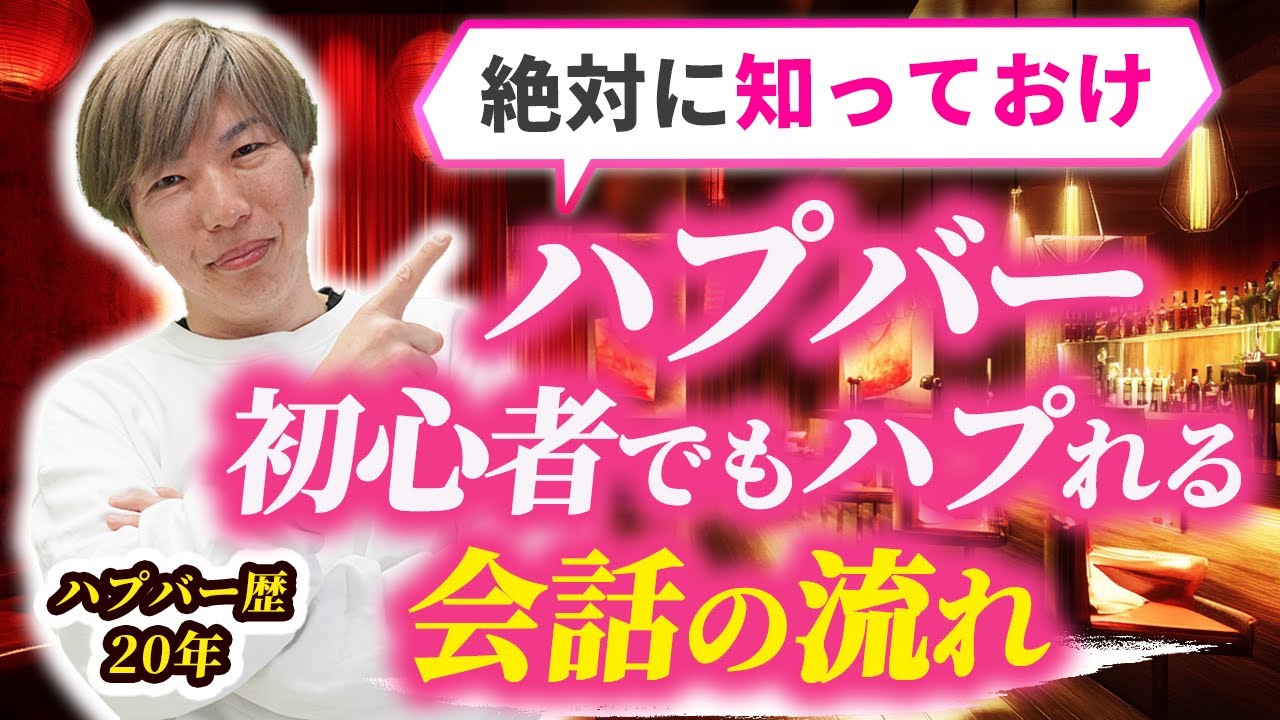 ハプニングバーで出会ってからハプるまでの会話の流れ5ステップ