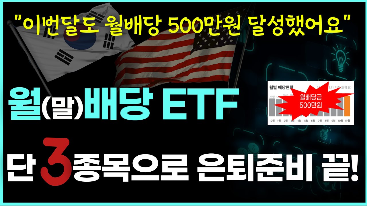 월배당ETF 단3종목으로 은퇴준비 끝! |  월배당500만원 이번에도 달성하게 해준 ETF