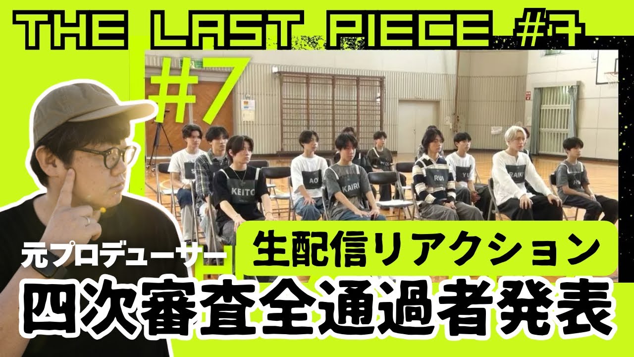 【THE LAST PIECE Ep.07】生配信リアクション！4次審査全通過者発表！