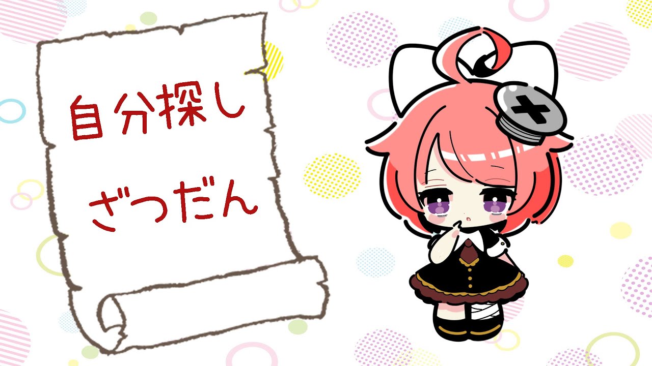 【雑談】あきら、侵蝕されていませんかあ…？？【真園あきら / サンドバッグ実験施設】