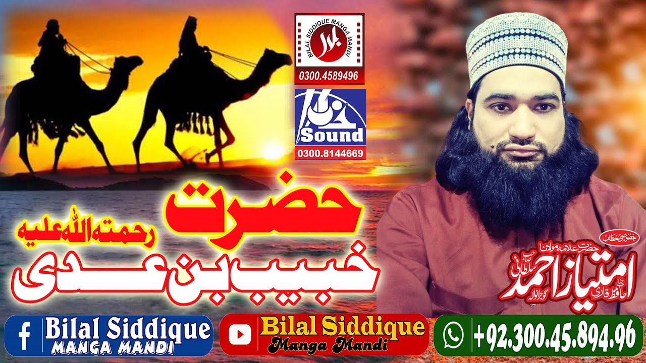 Hazrat Khubaib Bin Adi (RA)  | Allama Imtiaz Ahmad Sultani | Manga Mandi 2022