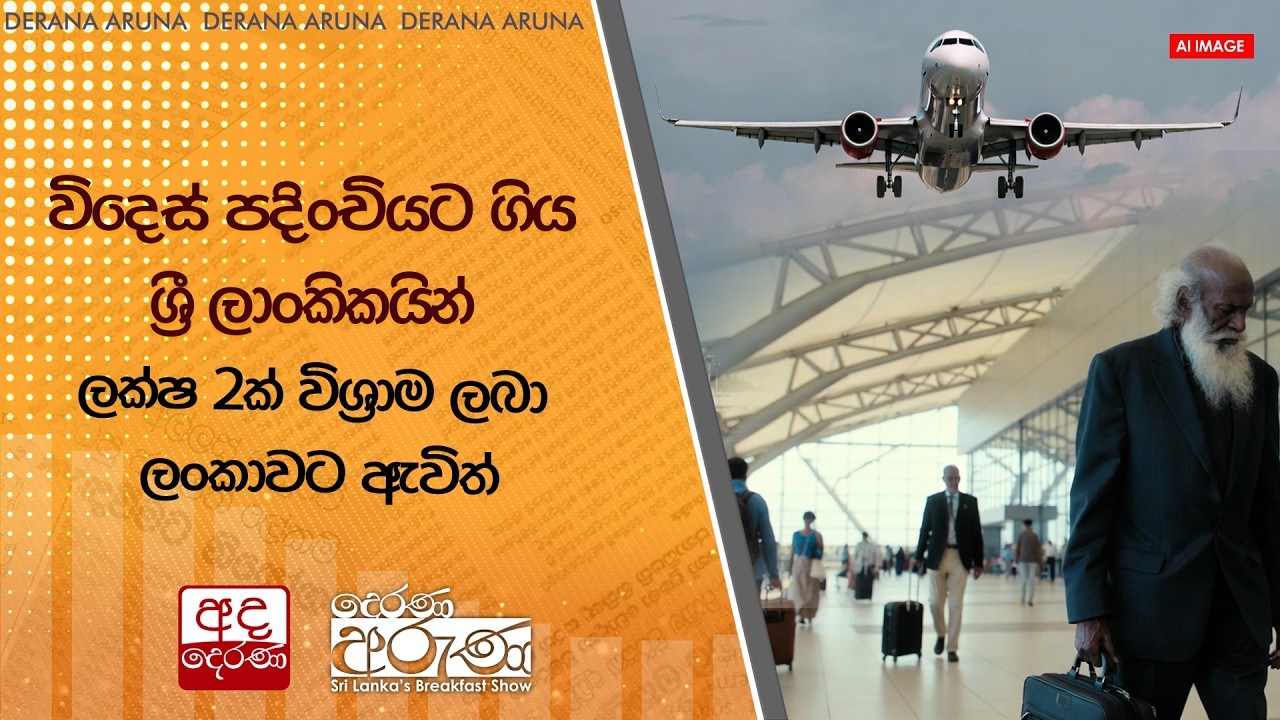 විදෙස් පදිංචියට ගිය ශ්‍රී ලාංකිකයින් ලක්ෂ 2ක් විශ්‍රාම ලබා ලංකාවට ඇවිත්...| Ada Derana
