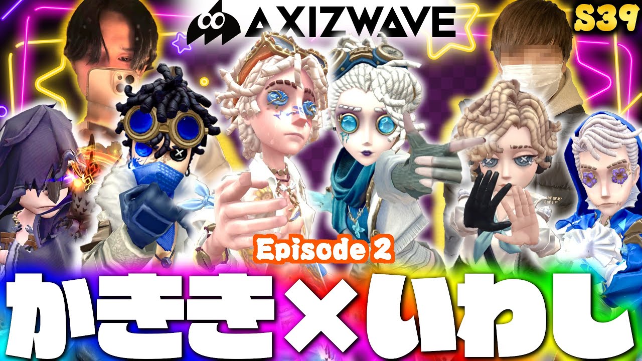 AXIZかきき、気象学者6位いわしずむの夜ランだョ！全員集合！【第五人格】