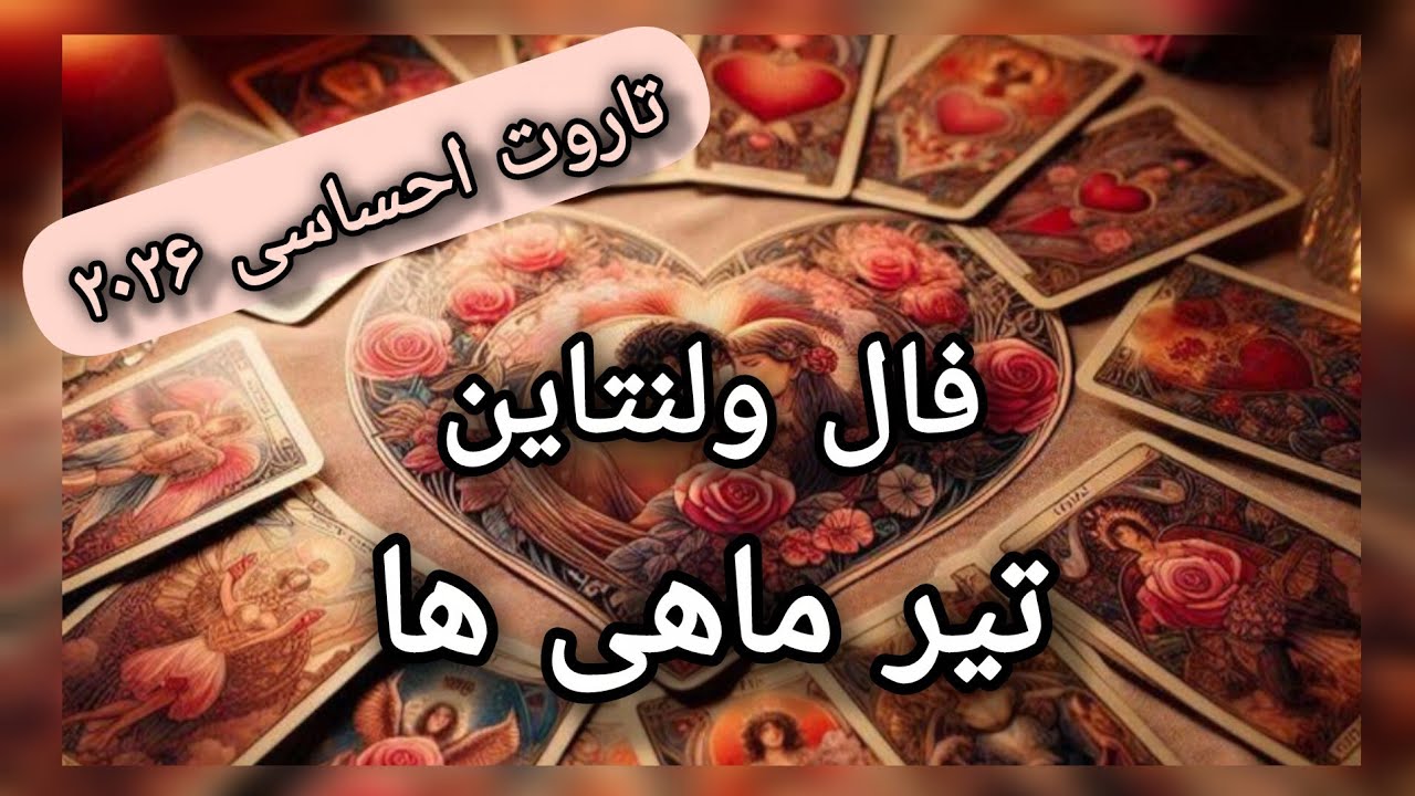 ۲۰۲۶تاروت احساسی تیر ماهی ها(خرچنگ) در 🔮فال ولنتاین❤