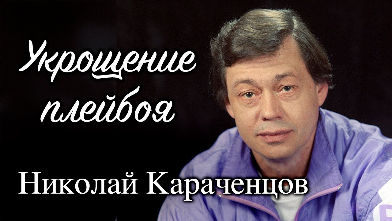 Чего стоил Людмиле Поргиной брак с настоящим плейбоем Николаем Караченцовым