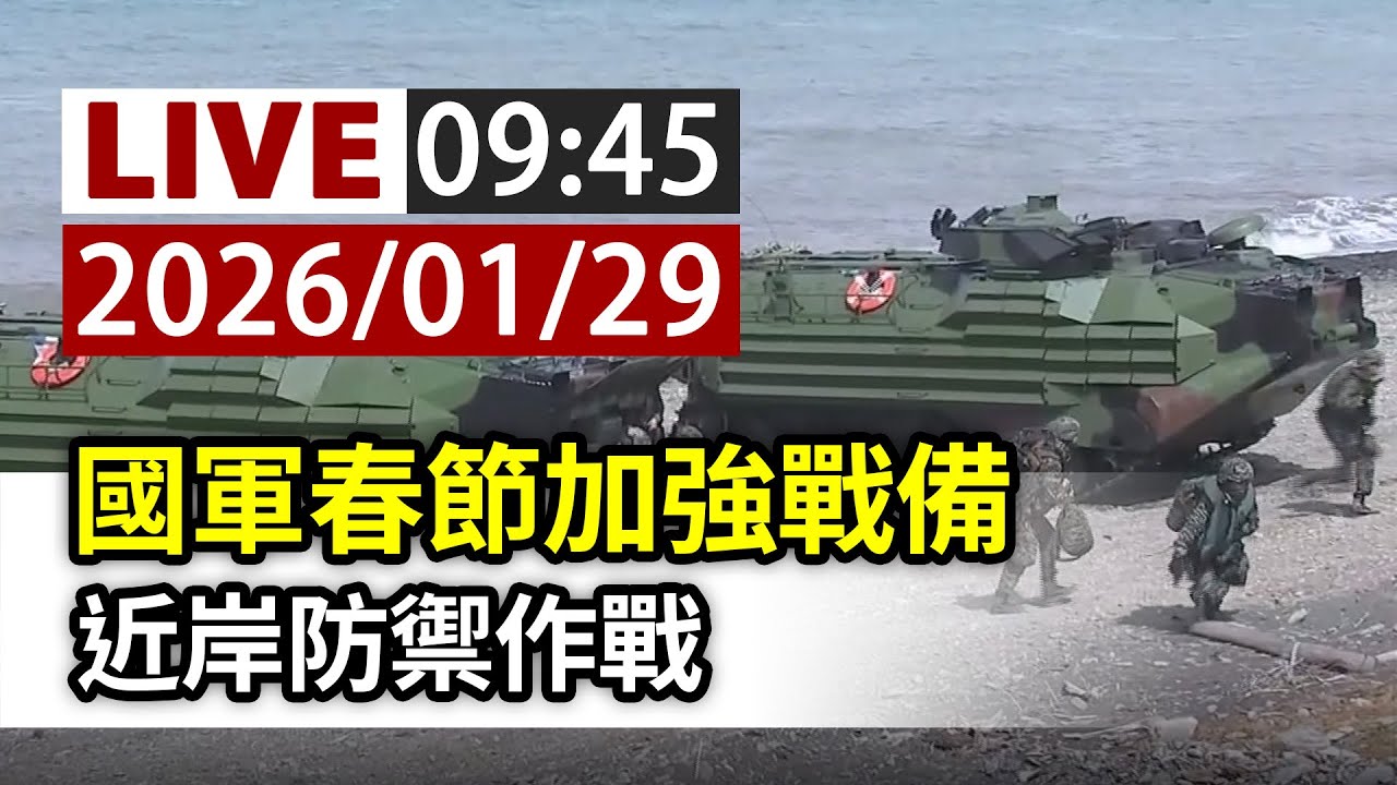 【完整公開】LIVE 國軍春節加強戰備 近岸防禦作戰